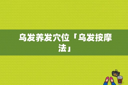  乌发养发穴位「乌发按摩法」