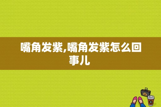 嘴角发紫,嘴角发紫怎么回事儿 